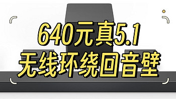 国内小众，640元淘到RTINGS网2024年春季300美金以下最佳声吧VIZIO m51ax-J6无线环绕5.1回音壁开箱试用