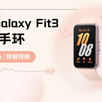 拆解视频：SAMSUNG三星Galaxy Fit3智能手环
