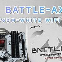 七彩虹（冰霜战斧白色主板）BATTLE-AX B760M-WHITE WIFI V20 开箱及详细使用体验