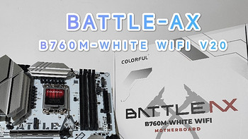 七彩虹（冰霜战斧白色主板）BATTLE-AX B760M-WHITE WIFI V20 开箱及详细使用体验