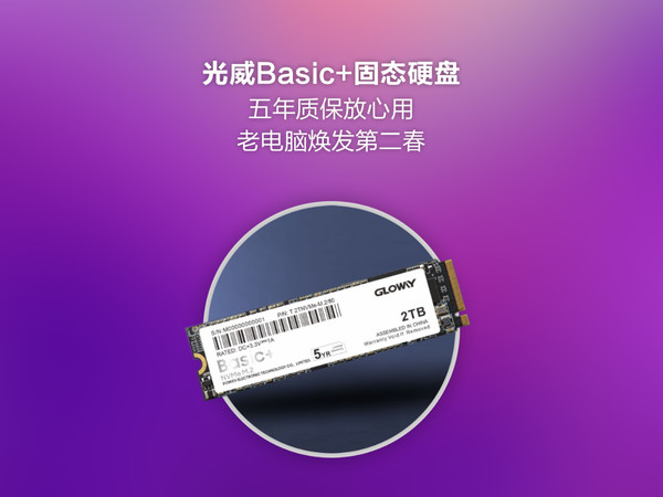 光威Basic+固态硬盘,五年质保放心用