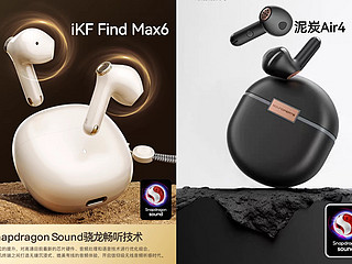 来自iKF和泥炭的重磅旗舰级耳机，两款都卖399元的半入耳式降噪蓝牙耳机，究竟该选谁？
