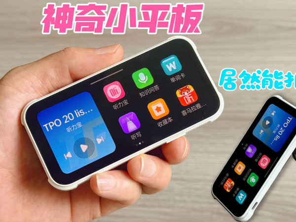 巴掌大的小平板能折叠，扫描笔，学习笔？