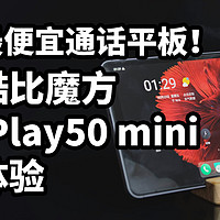 500多通话平板！酷比魔方iPlay50 mini 体验