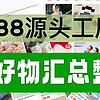 值到源头 篇一：（1688源头厂家）盘点春夏必备好物｜满满干货「无广」