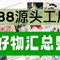 值到源头 篇一：（1688源头厂家）盘点春夏必备好物｜满满干货「无广」