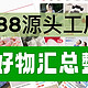 （1688源头厂家）盘点春夏必备好物｜满满干货「无广」