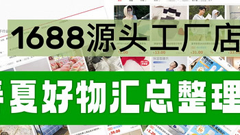 值到源头 篇一：（1688源头厂家）盘点春夏必备好物｜满满干货「无广」