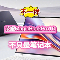 真的不一样！荣耀MagicBook Pro 16不仅仅是笔记本