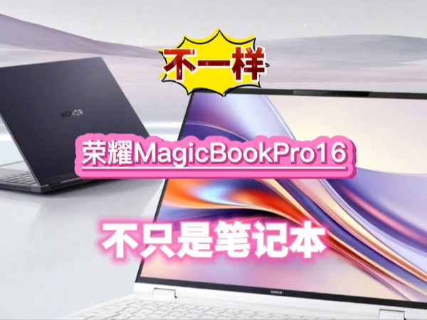 真的不一样！荣耀MagicBook Pro 16不仅仅是笔记本