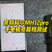 奈特科尔MH12pro手电极亮降档测试