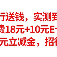 银行送钱，实测到手，建行电费18元+10元E卡，36元立减金，中行送10元微信立减金，招行白嫖5元立减金