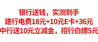 银行送钱，实测到手，建行电费18元+10元E卡，36元立减金，中行送10元微信立减金，招行白嫖5元立减金