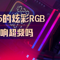 RGB灯光会不会影响电脑内存条超频呢？