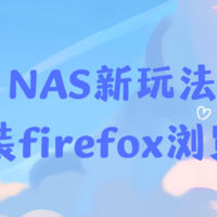 拥有NAS的生活 篇六十一：给NAS安装firefox浏览器