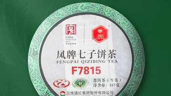 凤牌普洱，滇红F7815标杆七子茶饼，357g！