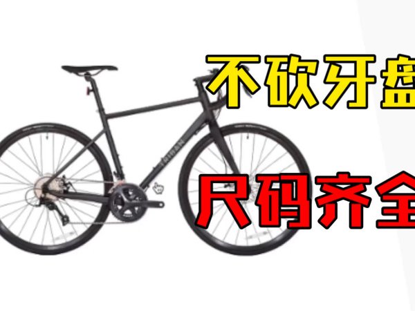 4000出头，还涨价了，迪卡侬rc500 会是新手入门公路自行车推荐吗？
