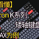  【一文看懂】渴创K系列矮轴键盘咋选？以K3 MAX为例　