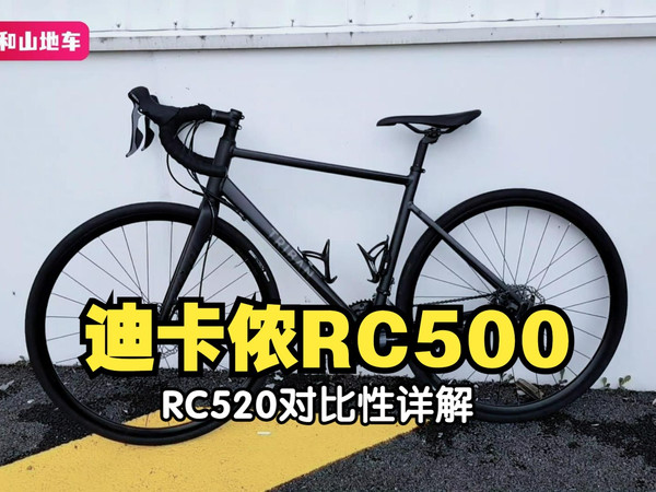 入门进阶公路车，迪卡侬RC500震撼来袭，同配置车型极具性价比