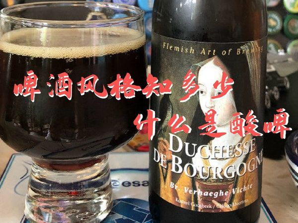 啤酒风格知多少-酸啤