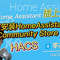 给你的Home Assistant安装HACS应用商店