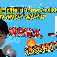 教你安装使用Xiaomi Miot Auto