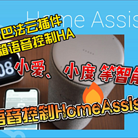 小爱、小度、天猫精灵音箱控制HomeAssistant