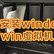 绿联的“win虚拟机”？轻松安装windows，绿联使用docker接下挑战~