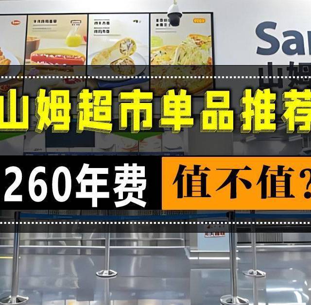 超市大探秘：一位上海打工人眼中的山姆会员超市购物攻略与心得