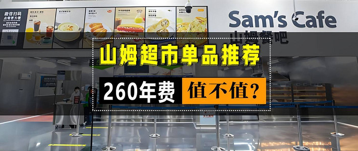 『厨房进化论』 篇六十八：超市大探秘：一位上海打工人眼中的山姆会员超市购物攻略与心得