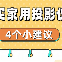 购买家用投影仪小建议