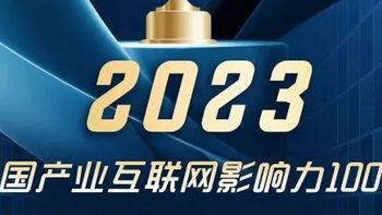 2023中国产业互联网影响力100强 | 产业指数