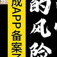 APP备案 篇一：4月1日就快到了，你完成APP备案了吗？