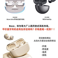 Bose、华为等大厂入局开放式耳机市场，平价蓝牙耳机还有生存空间吗？