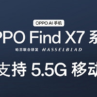 OPPO Find X7 官宣全系率先支持 5.5G：网速最高提升 300%