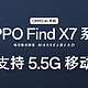 OPPO Find X7 官宣全系率先支持 5.5G：网速最高提升 300%