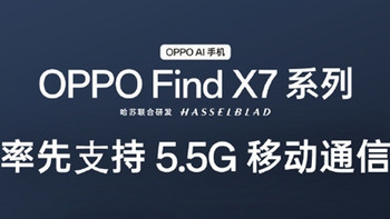 OPPO Find X7 官宣全系率先支持 5.5G：网速最高提升 300%