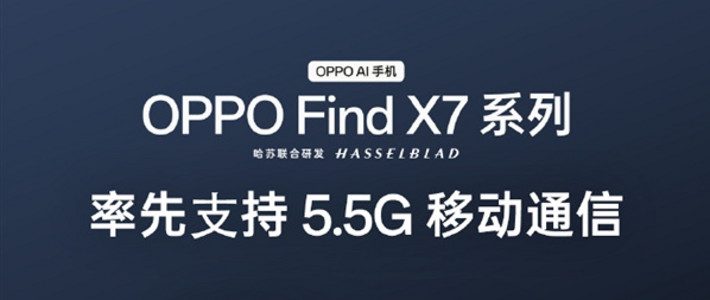 OPPO Find X7 官宣全系率先支持 5.5G：网速最高提升 300%