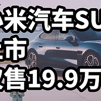 小米汽车SU7上市 仅售19.9万！