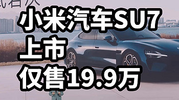 小米汽车SU7上市 仅售19.9万！