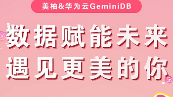 守护更多女性健康，华为云 GeminiDB 助力美柚完成数据库高效稳定迁移