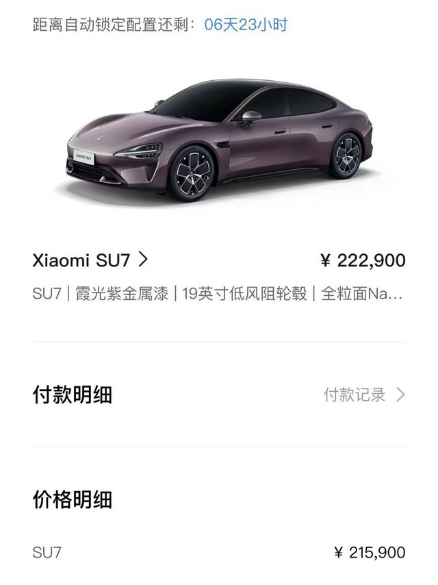 小米su7定金已付，蓝色有点丑，还是加7000选个紫色吧