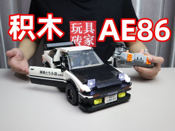试玩1300块积木拼出的AE86，可以改造成遥控车，跳灯也能自动升降