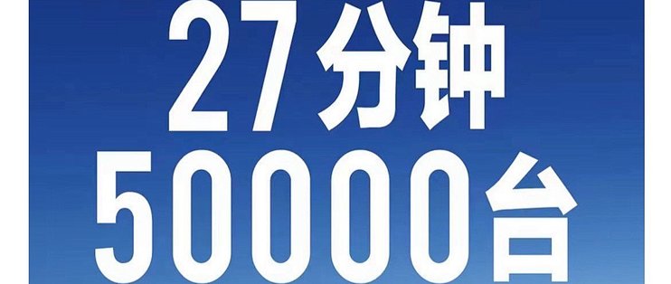 5000辆创始版1秒抢光雷军决定赔本卖车先交朋友
