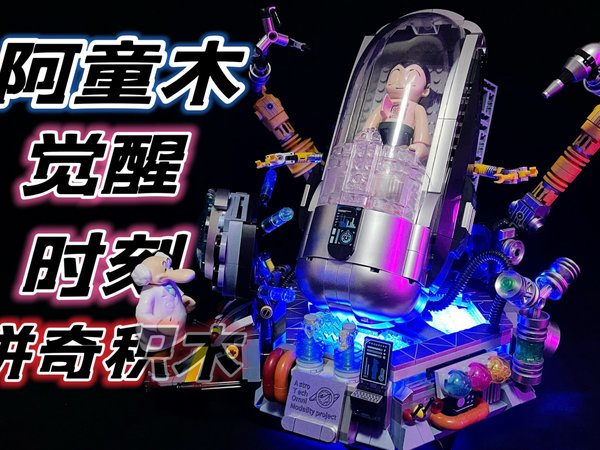 爷青回!铁臂阿童木2.0 觉醒时刻 帅炸!拼奇积木 大鹏质检员