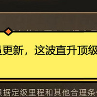 会员更新，这波直升顶级卡！