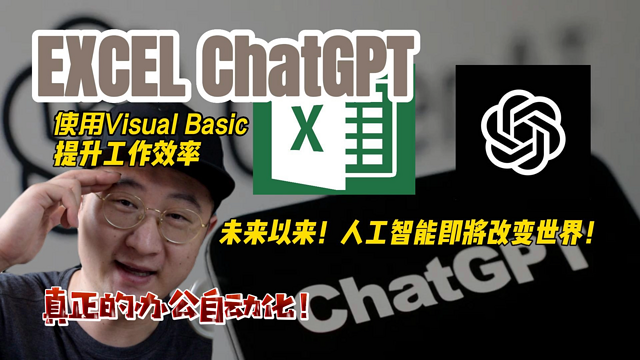 如何使用Excel和ChatGPT实现工作效率翻倍