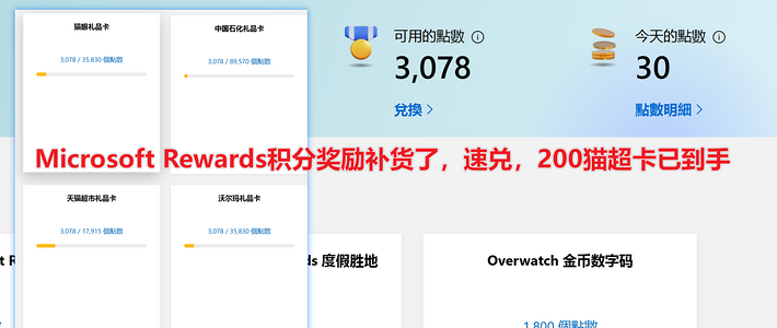 Microsoft Rewards积分奖励补货了，速兑，200猫超卡已到手