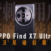OPPO Find X7 Ultra 卫星通信版实测