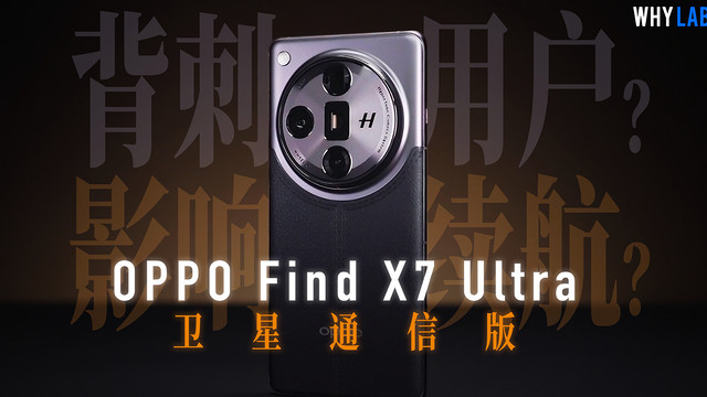 OPPO Find X7 Ultra 卫星通信版实测